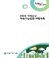 2022 서대문구 지속가능발전 이행계획 표지