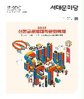 2023년 9월호 서대문마당(8월 25일 발행) 표지