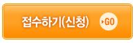 여배우는 오늘도신청(접수)하기
