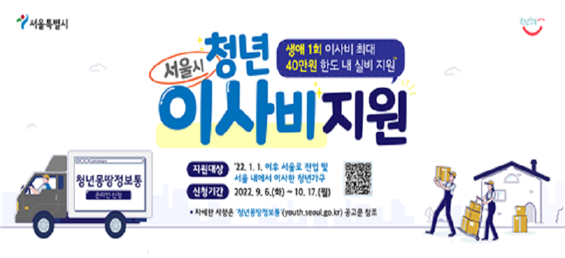 2022년 서울시 청년 이사비 지원사업