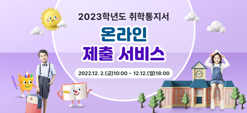 2023학년도 취학통지서 온라인 제출 서비스 2022년12월2일(금) 10시~12월12일(월) 18시.