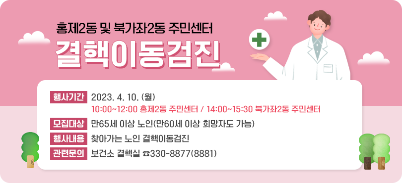 ȫ2  ϰ2 ֹμ ̵,  Ⱓ : 2023. 4. 10. () ,  10:00~12:00 ȫ2 ֹμ,  14:00~15:30 ϰ2 ֹμ,   : 65 ̻ (60 ̻ ڵ )  系 : ãư  ̵,  ù : Ǽ ٽ 330-8877(8881)