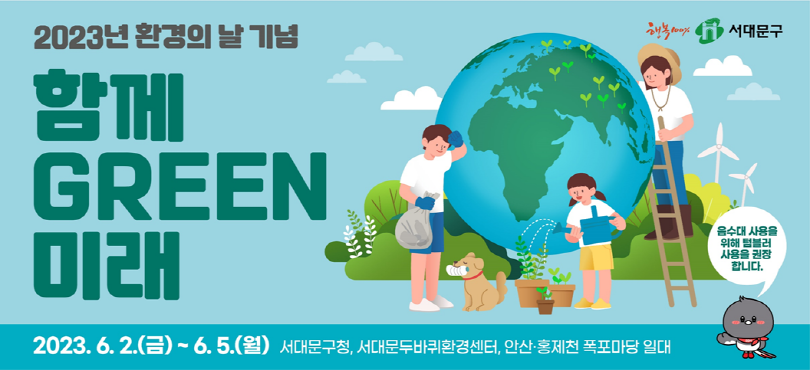 ູ 100% 빮, 2023 ȯ   Բ GREEN̷ 2023 6 2() ~ 6 5() 빮û, 빮ιȯ漾, Ȼꡤȫõ  ϴ  /    Һ  մϴ.  ̹  : 츮   ߽ ⸦ ġ ƺ, Ʈ ֿ  ,   , ȭп  ִ ̰ Բ  ȯ Ű  ϴ ׸Դϴ. 