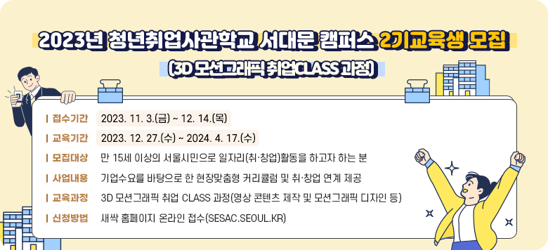 2023 ûб 빮 ķ۽ 2  (3D Ǳ׷  CLSASS) /     : 2023. 11. 3. ~ 2023. 12. 14. /     : 2023. 12. 27. ~ 2024. 04. 17. /      :  15 ̻ ù ڸ(&#8231;â)Ȱ ϰ ϴ  /     : 並    Ŀŧ  &#8231;â  ,  3D Ǳ׷  : 4    / Ǳ׷   /  û   :  Ȩ ¶ (sesac.seoul.kr) /      : ûå û (02-330-1478)