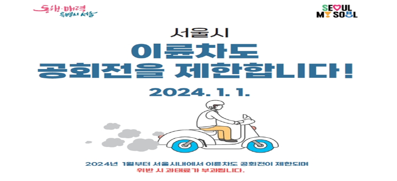 2024년 1월 1일부터 서울시내에서 이륜차도 공회전이 제한되며 위반 시 과태료가 부과됩니다.