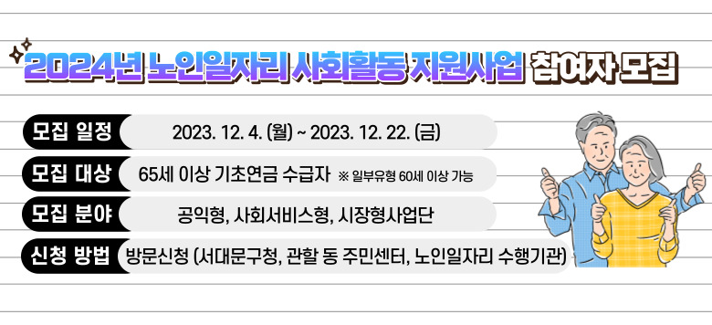 2024 ڸ ȸȰ    -  : 2023. 12. 4. () ~ 2023. 12. 22. () -  : 65 ̻ ʿ   Ϻ 60 ̻  -  о : , ȸ,  - û  : 湮û(빮û,   ֹμ, ڸ )