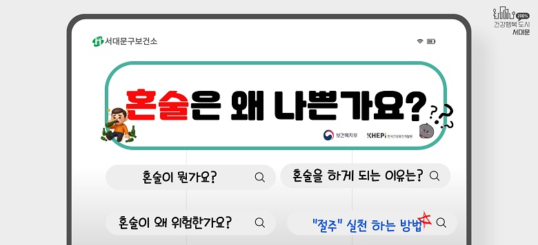 - 혼술은 왜 나쁜가요?  · 혼술은 혼자서 마시는 술의 줄임말로 새로운 음주문화로 자리    잡으며 유행하고 있습니다.  - 혼술을 하게되는 이유는 개인적, 환경적 영향이 큽니다.   - 하지만 혼자서 술을 마시게 되면 알코올 의존 및 알코올 사용 장애 발생 위험이 훨씬 높습니다 - 스스로 음주 빈도와 음주량 조절이 어렵고, 습관적 음주로 이어질수 있습니다. - 혼술은 위험하다는 사실을 꼭 기억하세요 