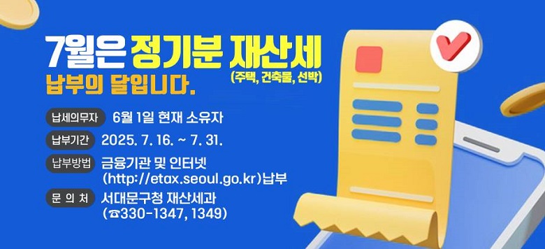  7  꼼(, ๰, )  Դϴ.  ǹ : 6 1    αⰣ : 2025. 7. 14. ~ 7. 31.   ι :   ͳ              (https://etax.seoul.go.kr)    ó : 빮û 꼼(330-1347, 1349)