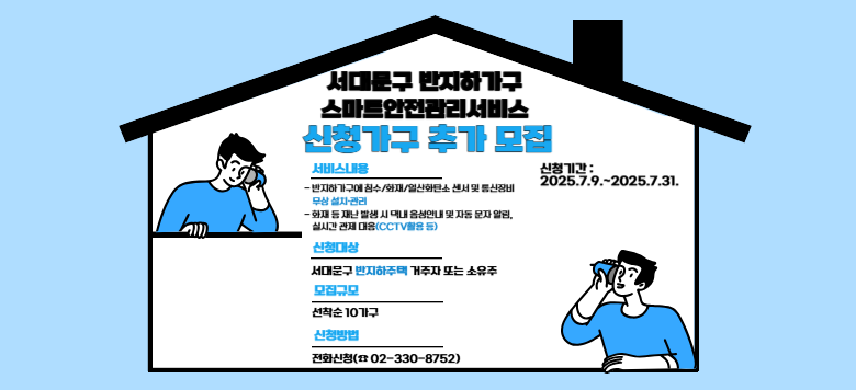 빮 ϰ Ʈ û ߰  񽺳 -ϰ ħ/ȭ/ϻȭź    -ȭ  糭 ߻  쳻 ȳ  ڵ  ˸, ǽð  (CCTV Ȱ ) û 빮   Ǵ  Ը  10 û(02-330-8752_ ûⰣ : 2025.7.9. ~ 2025.7.31.