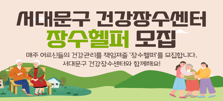 - 모집기간 : 2025년 8월 1일(금) ~ 2025년 8월 14일(목) - 모집대상 : 건강관리에 관심있는 75세 미만 서대문구주민 - 활동내용 · 주 2회 동네어르신들과 만나 자율적인 걷기 등 건강소모임 운영 · 건강소모임 등 활동일지 작성, SNS 통한 활동내용 피드백 등 - 활동기간 : 2025년 9월 ~ 11월 - 신청방법 : 신청서 이메일(sseok0317@sdm.go.kr) 또는 직접 제출, 전화신청 - 관련문의 : 가좌보건지소 건강동행팀 ☎330-4946
