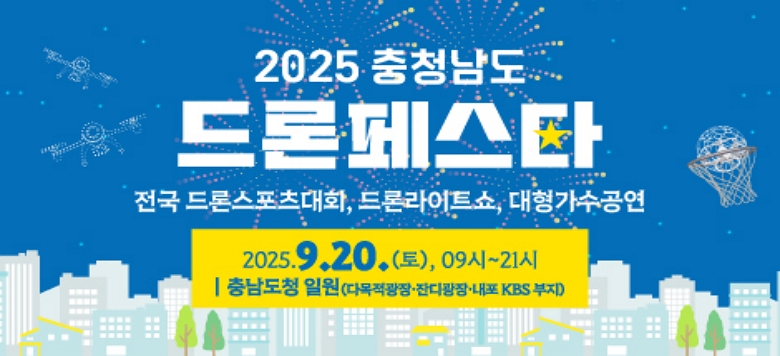   .    : 2025 û  佺Ÿ(Drone Festa)   . Ͻ : '25. 9. 20.() 09:00 ~ 21:00   .  : 泲û Ͽ(泲 ȫ ȫ 泲 21)   . ֿ䳻 :  нȸ, жƮ, ü  ̺Ʈ,          з̽, г, ︮ ( ȸ )
