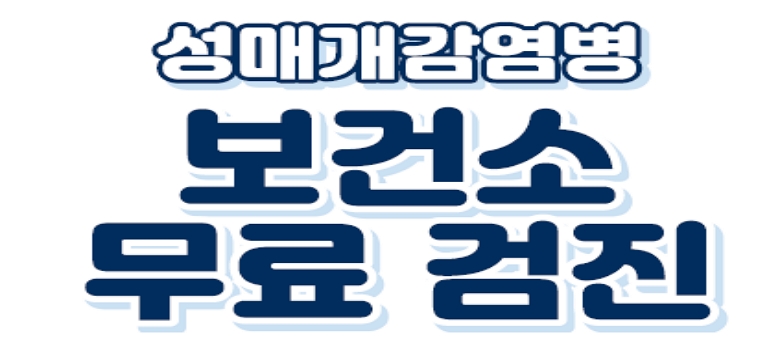 - 제목 : 성매개감염병 보건소 무료 검진 안내! - 관련문의 : 서대문구보건소 감염병관리팀 ☎330-4389