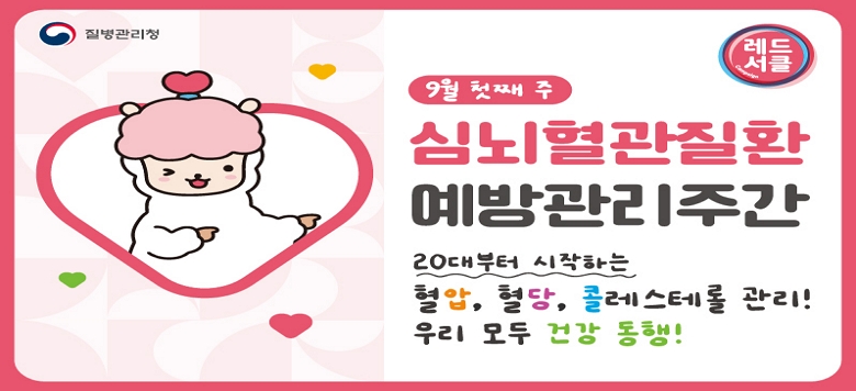 - 행사명 : 심뇌혈관질환 예방관리주간 안내 - 일 시 : 2025년 9월 한 달간 - 내 용 : 심뇌혈관질환 예방관리를 위한 9대 생활수칙 안내