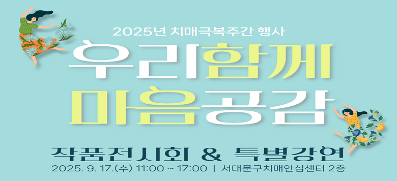 □ 일시 : 2025. 9. 17.(수) 11:00~17:00 □ 장소 : 서대문구치매안심센터 2층 (강당, 우리들카페) □ 대상 : 서대문구치매안심센터 이용자 및 지역주민 누구나 □ 내용 1. 치매예방 특강 '의사가 알려주는 일상에서의 치매예방' - 강사 : 김근유 교수(세브란스병원 정신건강의학과 전문의) 2. 치매안심센터 어르신 작품전시회 & 플리마켓 3. 나만의 작품(손수건, 에코백) 만들기 체험활동 □ 문의전화 : ☎379-0183(서대문구치매안심센터)