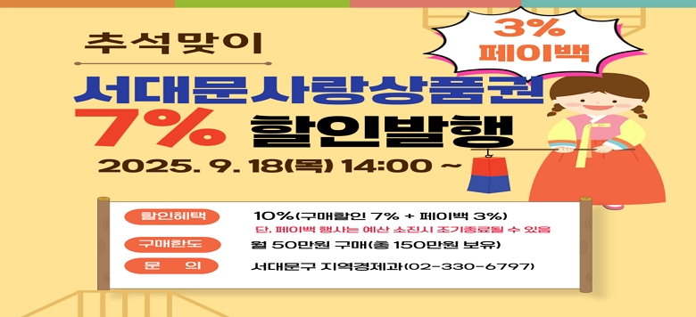  ళ   . Ͻ : 2025. 9. 18.() 14:00 ~    .    : 7%       ǰ  3% ̹ ( ñ)   . ѵ : 1δ  50(ִ ѵ 150)   . Ź : ÷   ġ  ¶    .   ó : 빮  ÷             .         - 빮  330-6797, ÷  1600-6120 