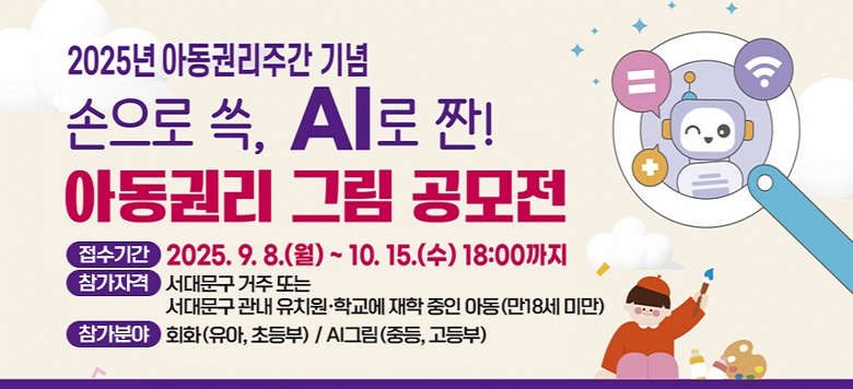 &#984026; Ⱓ : 2025. 9. 8.() ~ 10. 15.() 18:00 &#984026; ڰ : 빮  Ǵ 빮  ġб   Ƶ                  (18 ̸) &#984026; 𼼺λ : ȸȭ - , ʵ / AI׸ - ߵ,  &#984026;   ⼭     - ȸȭ : 湮 Ǵ ( 빮  247, 빮û 3 2 Ƶûҳ)            ׸ 1, û 1, Ǽ 1    - AI׸ : ڸ(wminami14@sdm.go.kr),  1, Ʈ ڷ(ũ ),                û 1, Ǽ 1 &#984026;  : Ƶûҳ Ƶģȭ 02-3308162