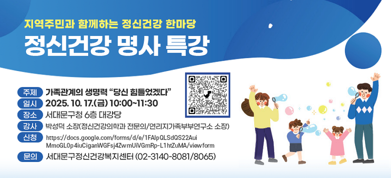 2025년 10월10일 정신건강의 날을 기념하여 서대문구정신건강복지센터에서 ‘정신건강 한마당’ 행사를 개최합니다. 본 행사는 정신건강 명사특강과 정신건강 작품전시로 구성되어 있으며, 정신건강에 관심있는 누구나 참여 가능합니다.