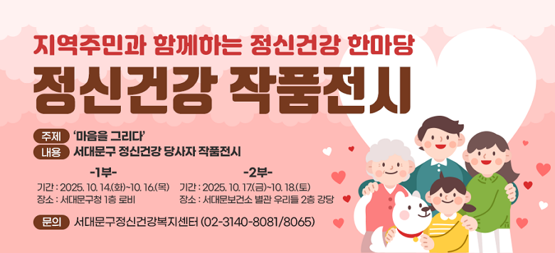 ‘마음을 그리다’ 주제로 서대문구 정신건강 당사자분들의 작품전시가 10월14일부터 10월18일까지 1부, 2부 나누어 서대문구청 로비와 서대문보건소별관 2층 강당에서 진행됩니다. 자세한 문의사항은 서대문구정신건강복지센터 02-3140-8081으로 연락주시면 됩니다.