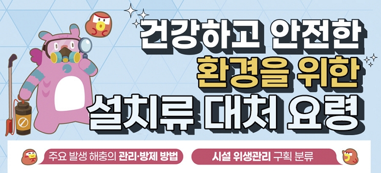 [쾌적한 환경을 위한 설치류 대처 요령] 쥐(설치류)는 놀라운 번식력과 빠른 환경 적응으로, 도시에서도 출몰하는 대표적인 유해동물입니다. 먹이원 제거  음식물 쓰레기는 뚜껑 있는 용기에 보관하고, 자주 비우기 은신처 제거  건물 주변, 특히 노후건물 밀집지 주변(구도심, 전통시장 등) 박스. 신문. 잡동사니 정리, 집주변 풀.쓰레기, 나무더미 치우기 출입구 차단(차폐)  문틈, 환기구, 배관 입구 등 6~12mm 이상 되는 틈을 강철솜(철수세미), 철판, 실리콘.우레탄 폼 등으로 막기