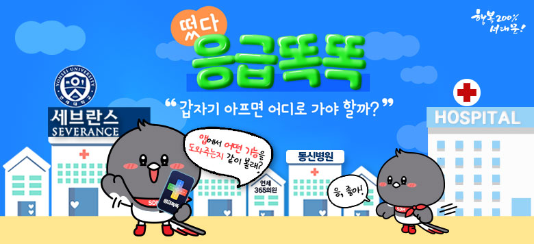 우리 구에는 믿고 찾을 수 있는 많은 의료기관이 있지만, 갑작스럽게 아플 때 어디로 가야 할지 고민되셨죠?   우리 구는 아이들과 주민 여러분의 건강과 안전을 위해 소아전문응급의료센터(세브란스병원)를 포함한 응급상황에 신속하게 대응할 수 있는  응급의료기관이 운영 중입니다.    ■ 응급의료기관 정보   ▶ 세브란스병원 : 응급실 / 소아전문응급의료센터(24시간 운영)   ▶ 동신병원 : 응급실 (24시간 운영)   ■ 관내 의료기관(447개소) 정보를 찾아볼 수 있는 ‘응급똑똑’을 보건소         홈페이지(https://www.sdm.go.kr/health)에서 확인하실 수 있습니다.  갑작스러운 상황에도 걱정하지 마시고, 필요할 때 ‘응급똑똑’ 등을 통해 가까운 의료기관을 쉽게 찾아보세요!