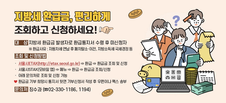 漼 ȯޱ, ϰ ȸϰ ûϼ! ۴ : 漼 ȯޱ ߻ڷ ȯ   ̽û ȯ޻:ڵ   /, ҵ漼    ȸ  û : ‧ETAX(http://etax.seoul.go.kr) -> ȯ -> ȯޱ ȸ  û ‧ STAX(Ͼ) -> ޴ -> ȯ -> ȯޱ ȸ/û‧ Ʒ ó ȸ  û  / ȯޱ    ޸ νû ۼ  ̳ ѽ ۺ  ó : ¡ (02-330-1186,1194)