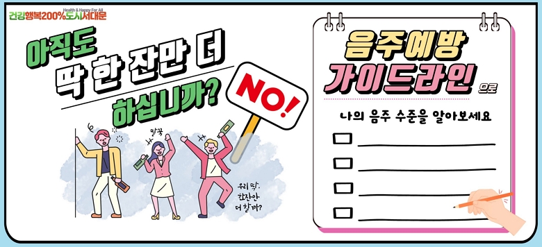- 음주예방 가이드라인으로 “나의 음주수준 알아보기”   ∘술 한 잔 속 알코올은 얼마나 들어 있을까요?    * 소주 1잔 6.4g , 맥주 1잔 7.2g  ∘나의 음주수준 알아보기    * 0점: 정상입니다.     * 남 1~9점, 여 1~5점: 저위험 음주 단계입니다.    * 남 10~19점, 여 6~9점: 고위험 음주 단계입니다.    * 남 20점 이상, 여 10점이상: 알코올 사용 장애 단계입니다.  - 자가진단검사 결과 15점 이상인 경우    원하시는 분은 서대문구정신건강복지센터 연락 후    상담 받으실 수 있습니다 (02-3140-8081) 