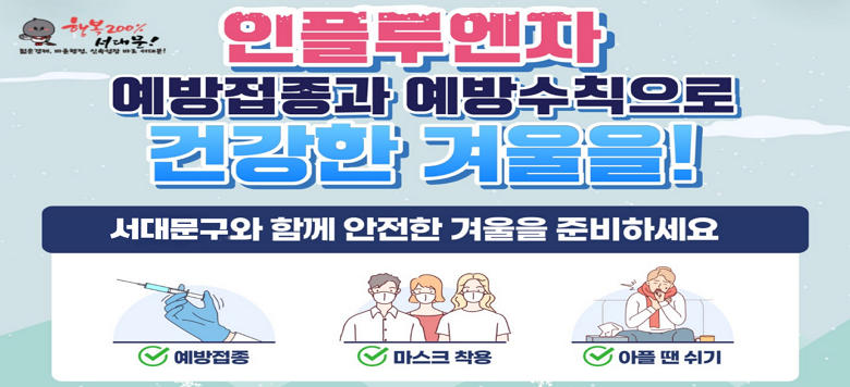 건강한 겨울의 시작, 인플루엔자(독감) 예방으로부터! - 인플루엔자는 어떤 질환인가요?   · 매년 겨울철에 유행하고, 사람 간 전파로 빠르게 확산됩니다.  - 인플루엔자는 어떻게 감염되나요?   · 기침, 재채기, 말하기 등으로 생긴 비말이 코·입으로 들어가 감염됩니다.   · 증상 시작 1일 전부터 발병 후 5~7일간 감염력이 있습니다. - 인플루엔자, 치료할 수 있나요?   · 인플루엔자는 항바이러스제로 치료가 가능합니다. - 생활 속 인플루엔자 예방법   · 예방접종 받기, 마스크 착용하기, 아프면 쉬고 즉시 진료받기, 흐르는     물에 비누로 30초 이상 손씻기, 실내에서는 자주 환기하기
