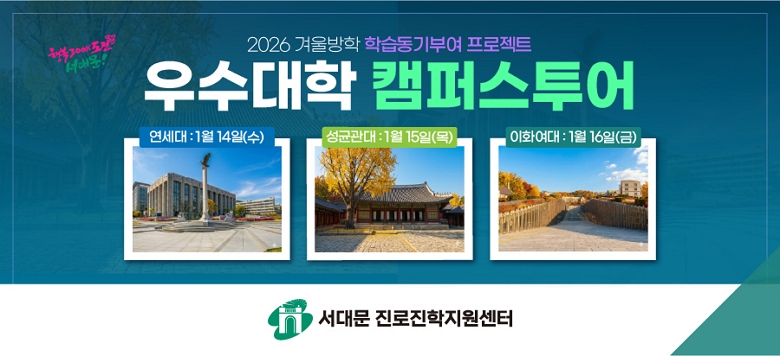 �� ���� ���߰��� �л� �� �кθ�Ը� ������� �Ͽ�    ���� ���ð� ���� ����, �н��� ���� ����ο� ���� ����    [2026�� �ܿ���� ������� ķ�۽�����]��    2026�� 1�� 14��(��)���� 1�� 16��(��)���� �� 3ȸ�� ����     ������, ���հ���, ��ȭ���뿡�� ��մϴ�.     �� �����ο��� �� 180��(������ 80��, ���հ��� 50��, ��ȭ���� 50��)�̸�,      ��û�Ⱓ�� 12�� 30��(ȭ)���� 2026�� 1�� 15��(��)������    �����ο��� �ʰ��Ͽ� ������ ��� ���������� �����մϴ�.     ��û����� ÷�����Ϸ� �ٿ��帰 ȫ�������� ���� QR�ڵ带     ��ĵ�Ͻðų� �Ʒ��� ����û�ٷΰ��� URL�ּҡ��� Ŭ���ϼż�    ��û���� �ۼ��Ͻø� �˴ϴ�.   �� �� ���� �����Ͽ� ���ǻ����� ������ ��쿡��     ���빮 ����������������(02-375-7578)�� �����ֽñ� �ٶ��,     ��ð��� ���� ȭ���Ͽ��� ����ϱ�����     �Ͽ���,�������� �޹������� �������ֽñ� �ٶ��ϴ�. 