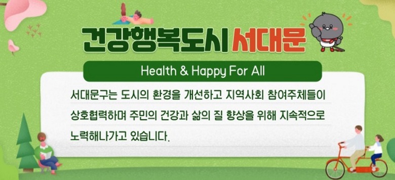 건강행복도시 서대문 서대문구는 도시의 환경을 개선하고 지역사회 참여주체들이 상호협력하며 주민의 건강과 삶의 질 향상을 위해 지속적으로 노력해나가고 있습니다