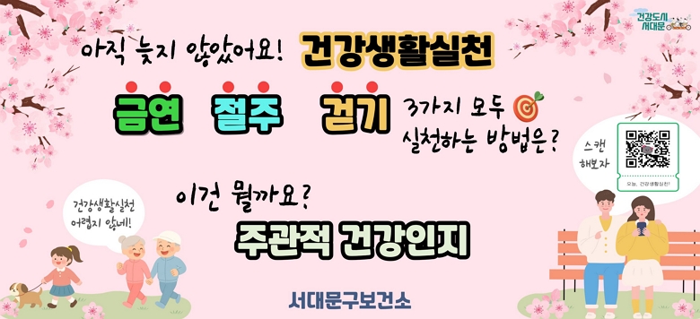 - 봄맞이 건강생활실천, 그리고 주관적 건강이지 향상    지금 시작해볼까요?  ∘건강생활실천이란?   * 금연, 절주, 걷기 3가지 모두를 함께 실천하는 생활을 말합니다.  ∘금연 실천자란 평생 흡연을 해본적 없거나 현재 금연중인 사람 ∘절주 실천자란 비음주자 또는 한번의 술자리에서 남자는 7잔,    여자는 5잔 미만으로 주 1회 이하 술을 마신 사람  ∘걷기 실천자란 최근 일주일 동안 하루 30분 이상 걷기를    주 5회 실천하는 사람 ∘주관적 건강인지란 질병과는 무관하게 건강하다고 주관적으로 느끼는    건강으로, 주관적 건강인지가 높을수록 실제 건강하게 생활한다는    연구가 있습니다.  ∘건강생활실천과 주관적 건강인지 향상하기    서대문구보건와 함께 시작하세요. 