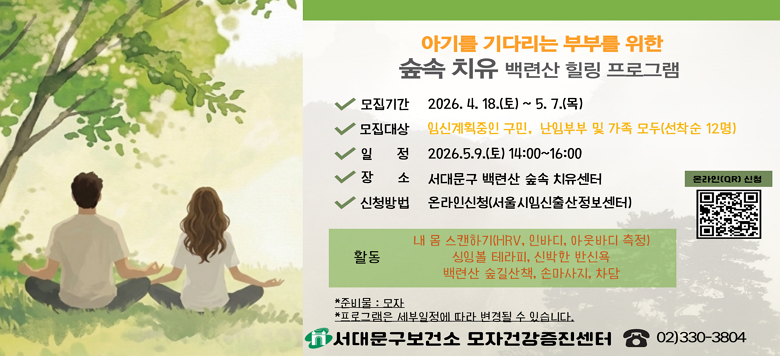 �� ���Ӻκ� ���� ġ�� ��û� ���� ���α׷� - �����Ⱓ : 2026. 4. 18.(��) ~ 2026. 5. 7.(��) - ������� : �ӽ� ��ȹ ���� ����, ���Ӻκ� �� ����(������ 12��) - ��    �� : 2026. 5. 9.(��) 14:00 ~16:00 - ��    �� : ���빮�� ��û� ����ġ������ - ��    �� : �� �� ��ĵ�ϱ�(HRV, �ιٵ�, �ƿ��ٵ� ����)               ���׺� �׶���, �Ź��� �ݽſ�               ��û� ���� ��å, �󺥴� �ո�����, ���� - ��û��� : �¶��� ��û(������ӽ������������) - ���ù��� : ���빮�����Ǽ� ���ڰǰ��������� ��330-3804