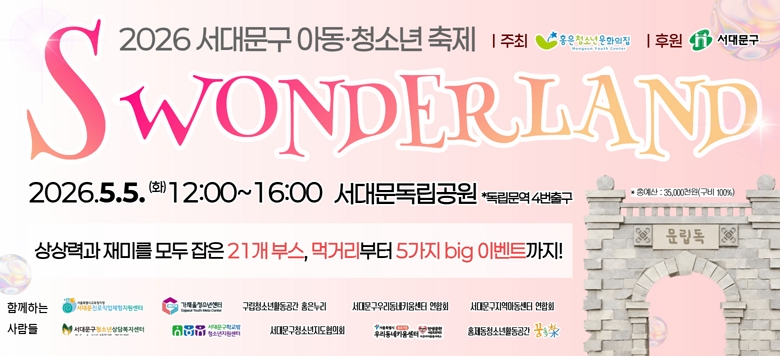 �� ���� : 2026 ���빮 �Ƶ�‧û�ҳ����� S WONDERLAND �� �Ͻ� : 2026.5.5.(ȭ) 12:00~16:00 �� ��� : ���빮�������� �� ��� : ���, û�ҳ�, �����ֹ� �� 15,000���� ���� �� ���� : ��ȸ��, ����, �۷��̵�, ü��ν�, Ǫ��Ʈ�� �� � �� �����ְ� : ȫ��û�ҳ⹮ȭ���� �� ������ �ֺ� ������ ȥ���� ������ ����ǿ���, ������ ���߱����� �̿����ֽñ� �ٶ��ϴ�.