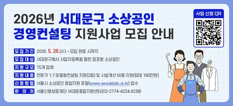 2026�� ���빮�� �һ���� �濵������ ������� ���� �ȳ� ��. �����Ⱓ : 2026. 5. 28.(��) ~ ���� �Ϸ� �ñ��� ��. ������� : ���빮������ ����ڵ���� ���� ������ �һ���� ��. �����Ը� : 15�� ��ü ��. �������� : ������ 1:1 ������������ ����(2ȸ) �� �ü����� ��� ����(�ִ� 180����) ��. ��û��� : ����� �һ���� ������������(www.seoulsbdc.or.kr) ���� ��. �� �� ó : ����ſ뺸����� ���빮������������(02-2174-4224,4238)