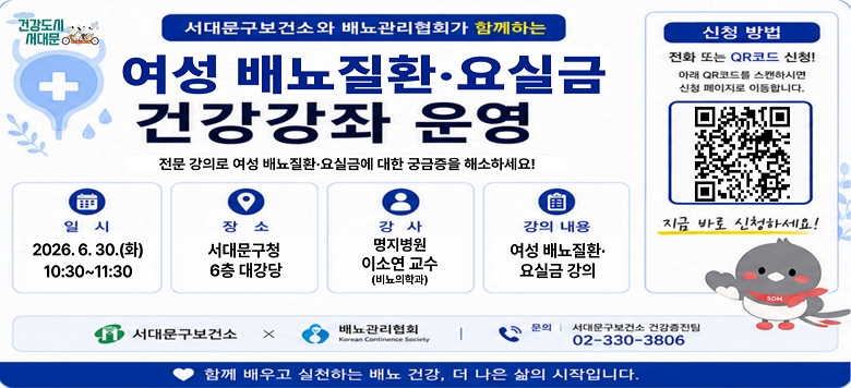 - 행사명 : 2026년 배뇨질환·요실금 건강강좌 - 일  시 : 2026. 6. 30.(화) 10:30~11:30 - 장  소 : 서대문구청 6층 대강당 - 대  상 : 지역주민 누구나 - 내  용 : 배뇨질환·요실금 건강강좌 및 질의응답 - 접  수 : 전화 및 QR코드 신청 - 문  의 : 건강증진팀 02-330-3806