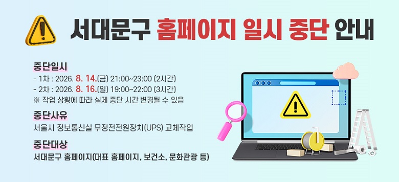���빮�� Ȩ������ �Ͻ� �ߴ� �ȳ� �ߴ��Ͻ� - 1�� : 2026. 8. 14.(��) 21:00~23:00 (2�ð�) - 2�� : 2026. 8. 16.(��) 19:00~22:00 (3�ð�) �� �۾� ��Ȳ�� ���� ���� �ߴ� �ð� ����� �� ���� �ߴܻ��� : ����� ������Ž� ������������ġ(UPS) ��ü�۾� �ߴܴ�� : ���빮�� Ȩ������(��ǥ Ȩ������, ���Ǽ�, ��ȭ���� ��)