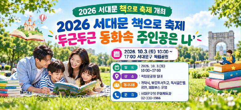 - ���� : 2026 ���빮 å���� ���� ���αٵα� ��ȭ�� ���ΰ��� ���� - ��  �� : 2026. 10. 3.(��) 10:00~17:00 - ��  �� : ���������� �ϴ� - ��系�� : ������, �θ𵶼��б�, ������级, ü��ν� �, �߿ܵ����� - ��  �� : ���빮��û ��ȭü���� 02-330-1966