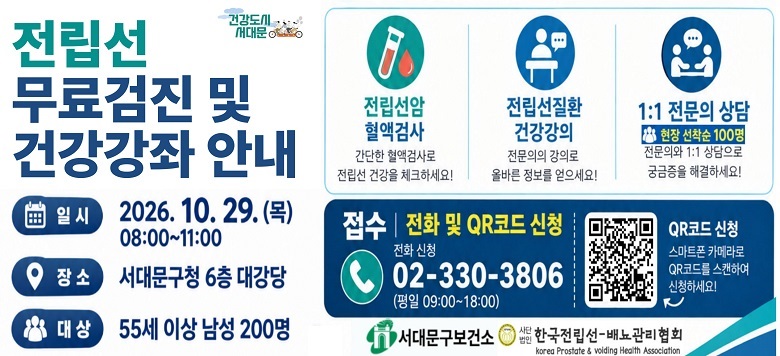 - 행사명 : 2026년 전립선 무료검진 및 건강강좌 안내 - 일  시 : 2026년 10월 29일(목) 8시~11시 - 내  용 : 전립선 무료검진 및 건강강좌 실시