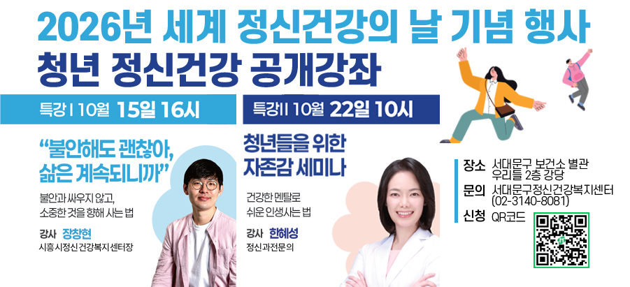 세계정신건강의 날 기념 청년 정신건강 공개강좌가 총 2회기로 진행됩니다. 1차 강좌에서는 10월 15일 목요일 오후 4시부터 5시 반까지 장창현 정신과전문의가 “불안해도 괜찮아, 삶은 계속 되니까” 주제로 강연합니다.  2차 강좌는 10월 22일 목요일 오전 10시부터 11시반까지 한혜성 정신과전문의가 “청년들을 위한 자존감 세미나”라는 주제로 강연합니다.   자세한 문의 사항은 서대문구정신건강복지센터 02-3140-8081로 연락 주시면 됩니다. 감사합니다.