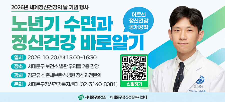 세계정신건강의 날 기념 어르신 정신건강 공개강좌가 10월 20일 화요일 15시부터 16시 반까지 김근유 정신과전문의가 “노년기 수면과 정신건강 바로 알기”라는 주제로 강연합니다. 자세한 문의 사항은 서대문구정신건강복지센터 02-3140-8081로 연락 주시면 됩니다. 감사합니다. 