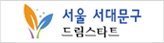 서울 서대문구 드림스타트 로고