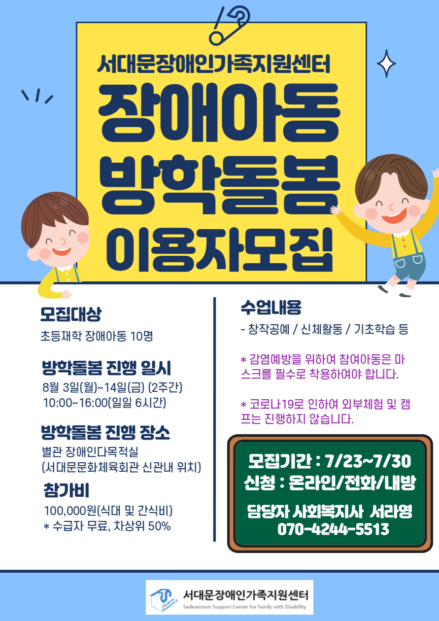 서대문구청 > 구정소식 > 새소식 > 공지사항 | 서대문장애인가족지원센터 방학돌봄 이용자 모집 보기