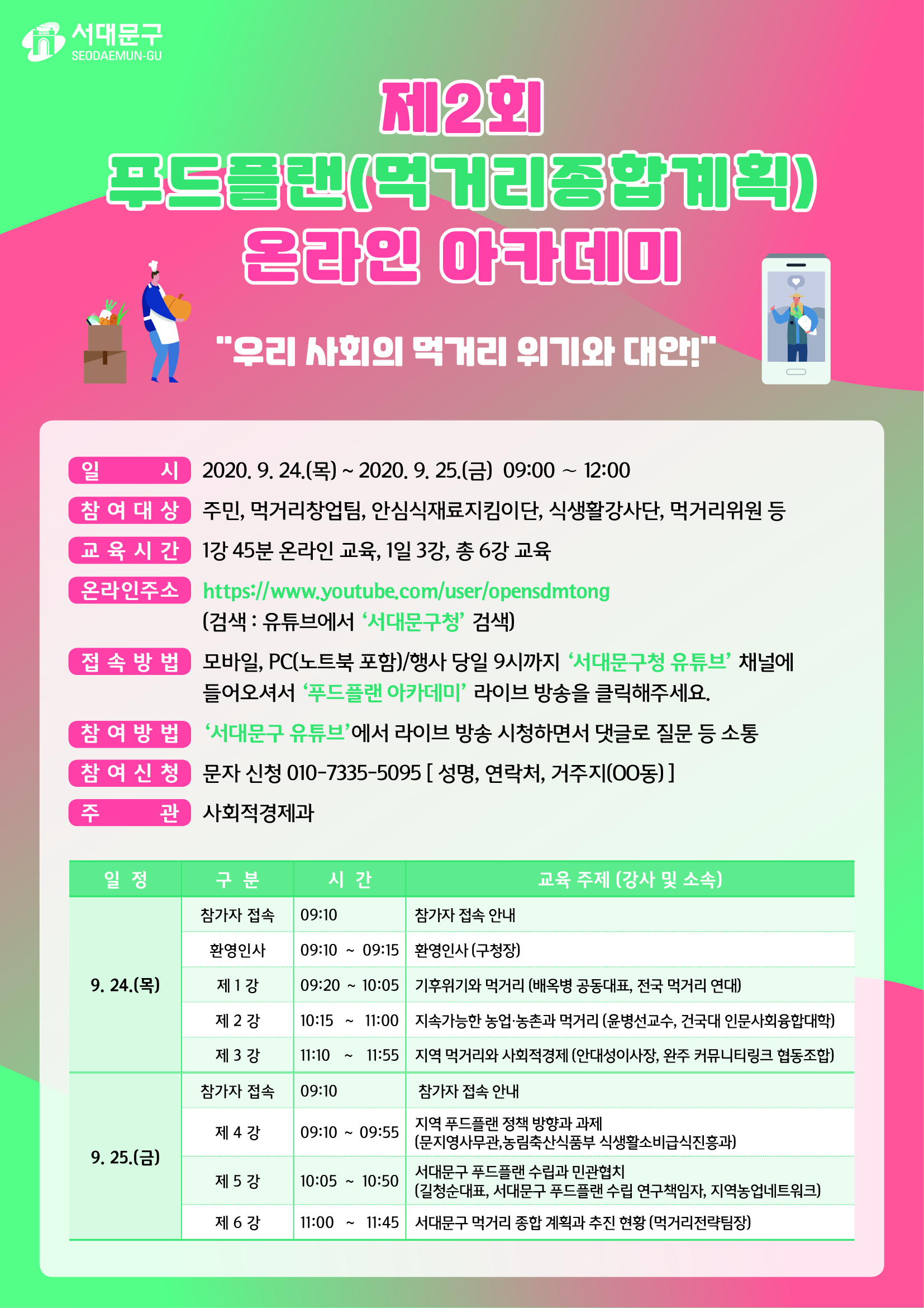 서대문구청 > 구정소식 > 새소식 > 공지사항 | 제2회 푸드플랜(먹거리종합계획) 온라인 아카데미 개최 보기