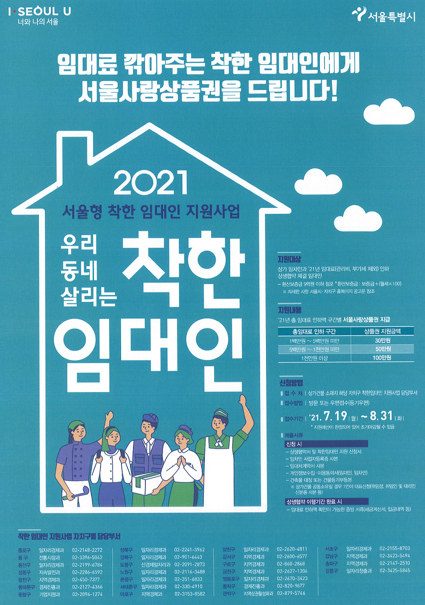 서울형 착한임대인 지원사업 추가시행 안내포스터
