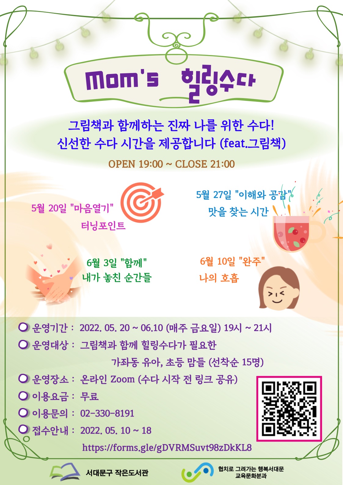 서대문구청 (마감)그림책과 함께하는 맘스힐링수다 참여자 모집