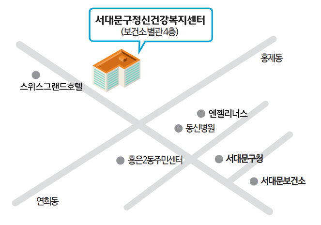 서대문구정신건강복지센터 찾아가는길