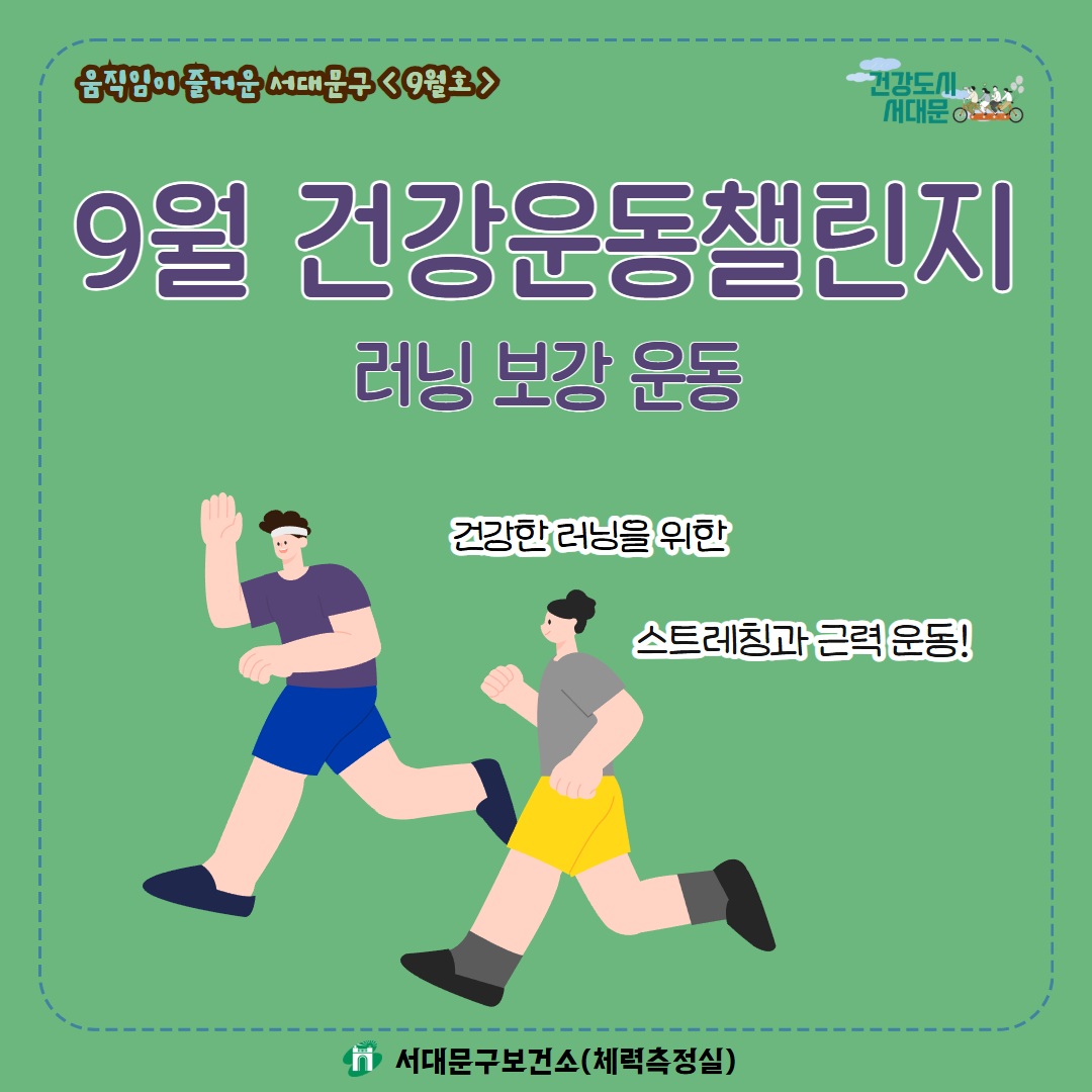 [움직임이 즐거운 서대문구 9월호] 건강 운동 챌린지