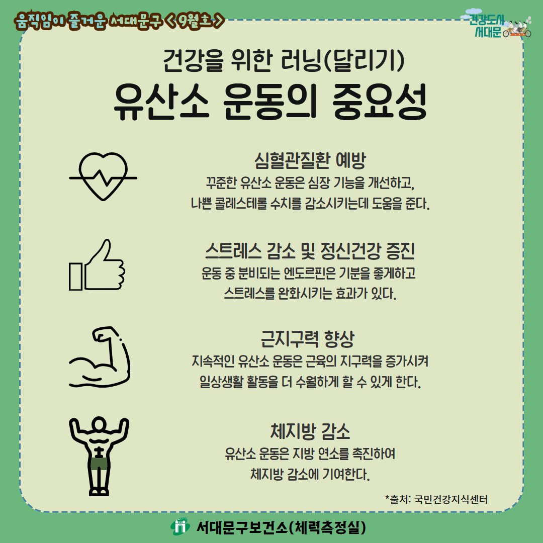 [움직임이 즐거운 서대문구 9월호] 건강 운동 챌린지