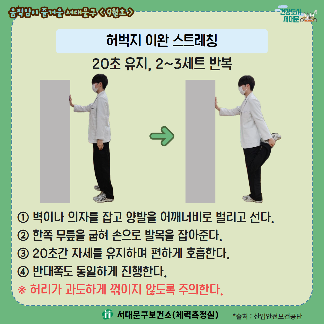 [움직임이 즐거운 서대문구 9월호] 건강 운동 챌린지