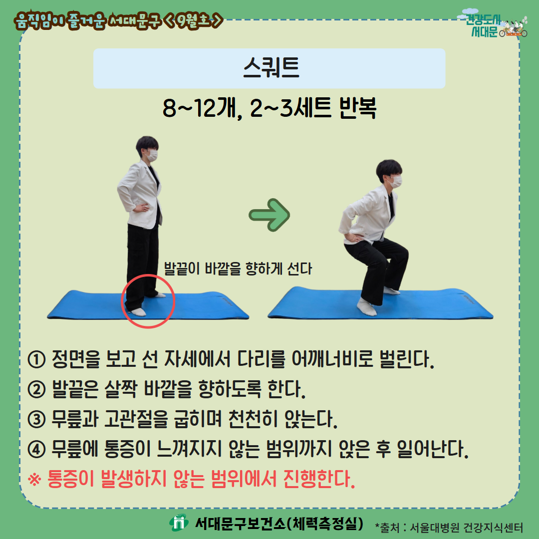 [움직임이 즐거운 서대문구 9월호] 건강 운동 챌린지