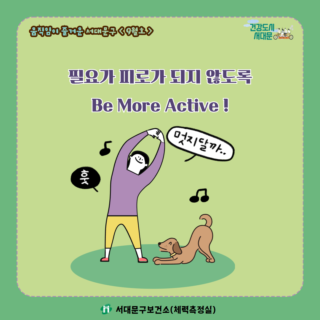 [움직임이 즐거운 서대문구 9월호] 건강 운동 챌린지